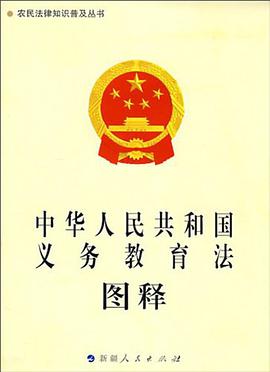 《中华人民共和国义务教育法》图释-农民法律知识普及丛书 pdf epub mobi 电子书 下载