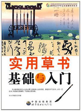 实用草书基础与入门 pdf epub mobi 电子书 下载