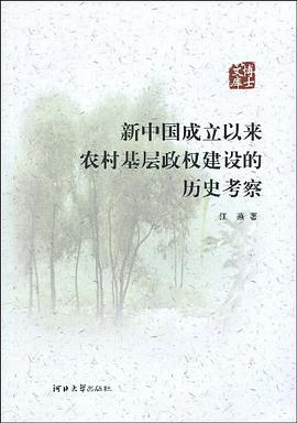 新中国成立以来农村基层政权建设的历史考察 pdf epub mobi 电子书 下载