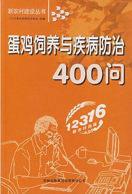 蛋鸡饲养与疾病防治400问 pdf epub mobi 电子书 下载
