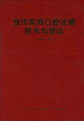 当代实用口腔正畸技术与理论