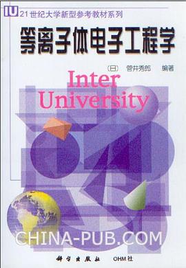 等离子体电子工程学 pdf epub mobi 电子书 下载