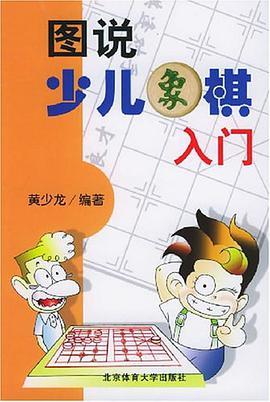 图说少儿象棋入门 pdf epub mobi 电子书 下载