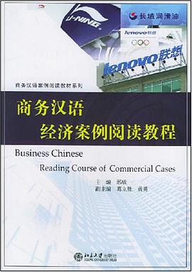 商务汉语经济案例阅读教程 pdf epub mobi 电子书 下载