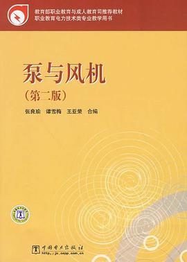 泵与风机 pdf epub mobi 电子书 下载