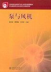泵与风机 pdf epub mobi 电子书 下载
