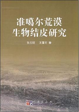准噶尔荒漠生物结皮研究 pdf epub mobi 电子书 下载