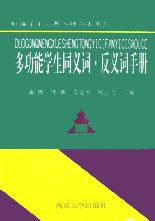 多功能学生同义词.反义词手册 pdf epub mobi 电子书 下载