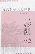 汤显祖与玉茗四梦 pdf epub mobi 电子书 下载