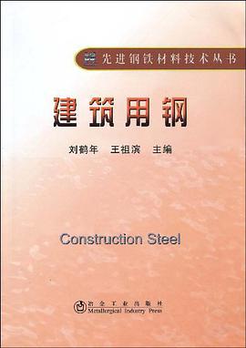建筑用钢 pdf epub mobi 电子书 下载
