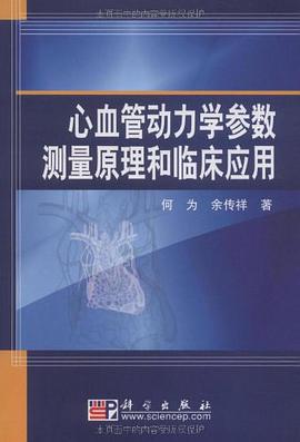 心血管动力学参数测量原理和临床应用 pdf epub mobi 电子书 下载