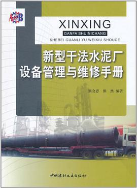 新型干法水泥厂设备管理与维修手册