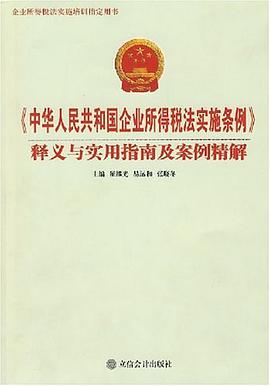《中华人民共和国企业所得税法实施条例》释义与实用指南及案例精解 pdf epub mobi 电子书 下载