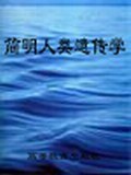 简明人类遗传学 pdf epub mobi 电子书 下载