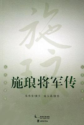 施琅将军传 pdf epub mobi 电子书 下载