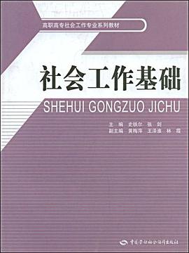 社会工作基础 pdf epub mobi 电子书 下载