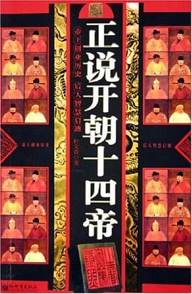 正说开朝十四帝 pdf epub mobi 电子书 下载