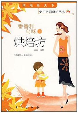 番番和乌咪的烘焙坊 pdf epub mobi 电子书 下载