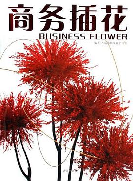 商务插花 pdf epub mobi 电子书 下载