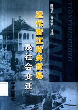近代浙江對外貿易及社會變遷 pdf epub mobi 電子書 下載