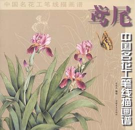 鸢尾/中国名花工笔线描画谱 pdf epub mobi 电子书 下载