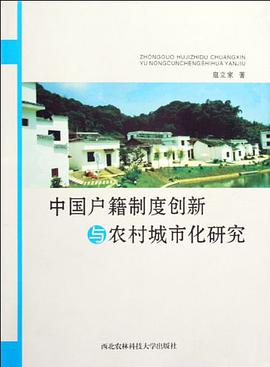 中国户籍制度创新与农村城市化研究 pdf epub mobi 电子书 下载