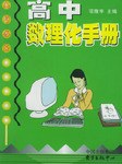 高考必備·高中數理化手冊 pdf epub mobi 電子書 下載