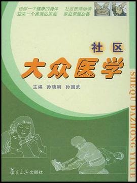 社區大眾醫學 pdf epub mobi 電子書 下載