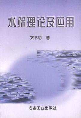 水筛理论及应用 pdf epub mobi 电子书 下载