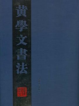 黄学文书法 pdf epub mobi 电子书 下载
