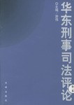 华东刑事司法评论(第二卷) pdf epub mobi 电子书 下载