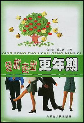 轻松走出更年期 pdf epub mobi 电子书 下载
