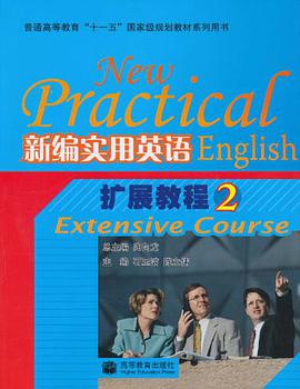 新编实用英语扩展教程