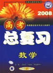 最新高中总复习读想用-高中数学|天骄之路中学系列