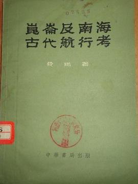 昆侖及南海古代航行考 pdf epub mobi 電子書 下載