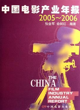 2005-2006-中国电影产业年报 pdf epub mobi 电子书 下载