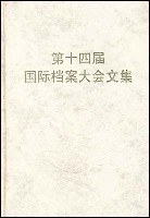 第十四屆國際檔案大會文集 pdf epub mobi 電子書 下載