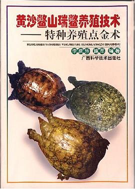 黄沙鳖山瑞鳖养殖技术 pdf epub mobi 电子书 下载