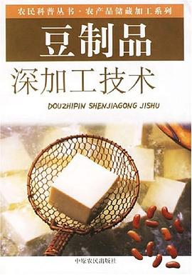 豆制品深加工技术 pdf epub mobi 电子书 下载