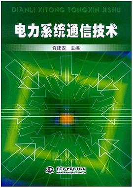 电力系统通信技术 pdf epub mobi 电子书 下载