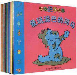 动物识字故事（全套16册） pdf epub mobi 电子书 下载