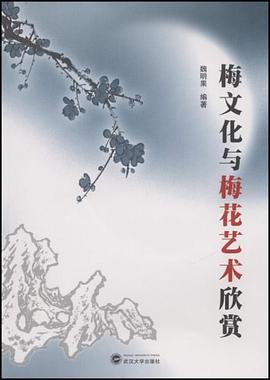 梅文化与梅花艺术欣赏 pdf epub mobi 电子书 下载
