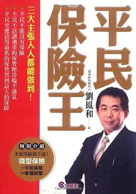 平民保險王 pdf epub mobi 电子书 下载