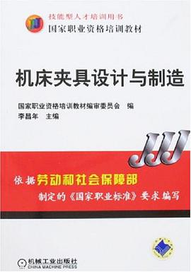 机床夹具设计与制造 pdf epub mobi 电子书 下载