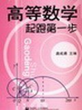 高等数学起跑第一步 pdf epub mobi 电子书 下载