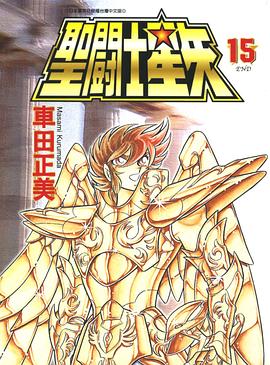 聖闘士星矢 15 pdf epub mobi 电子书 下载
