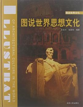 圖說世界思想文化 pdf epub mobi 電子書 下載