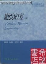 催化反应工程(修订)