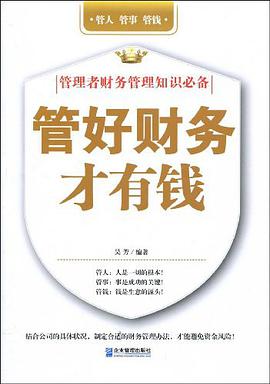 管好财务才有钱 pdf epub mobi 电子书 下载