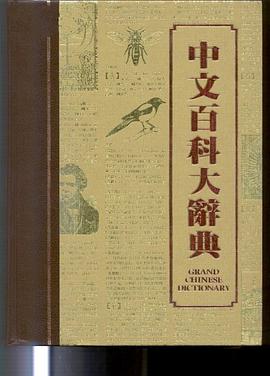 中文百科大辭典 pdf epub mobi 电子书 下载